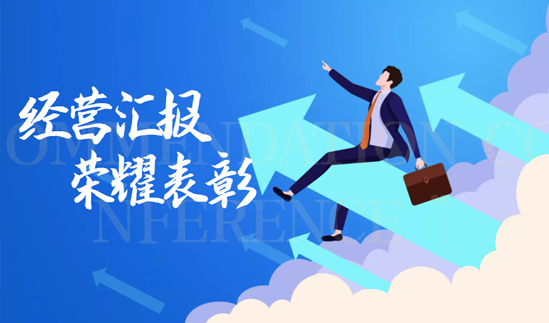 “超越创新，乘风破浪”新唐实业2021年度经营汇